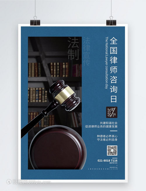 全国律师咨询日律师事务所宣传海报