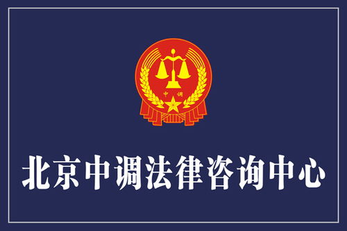 北京中调法律咨询中心成立